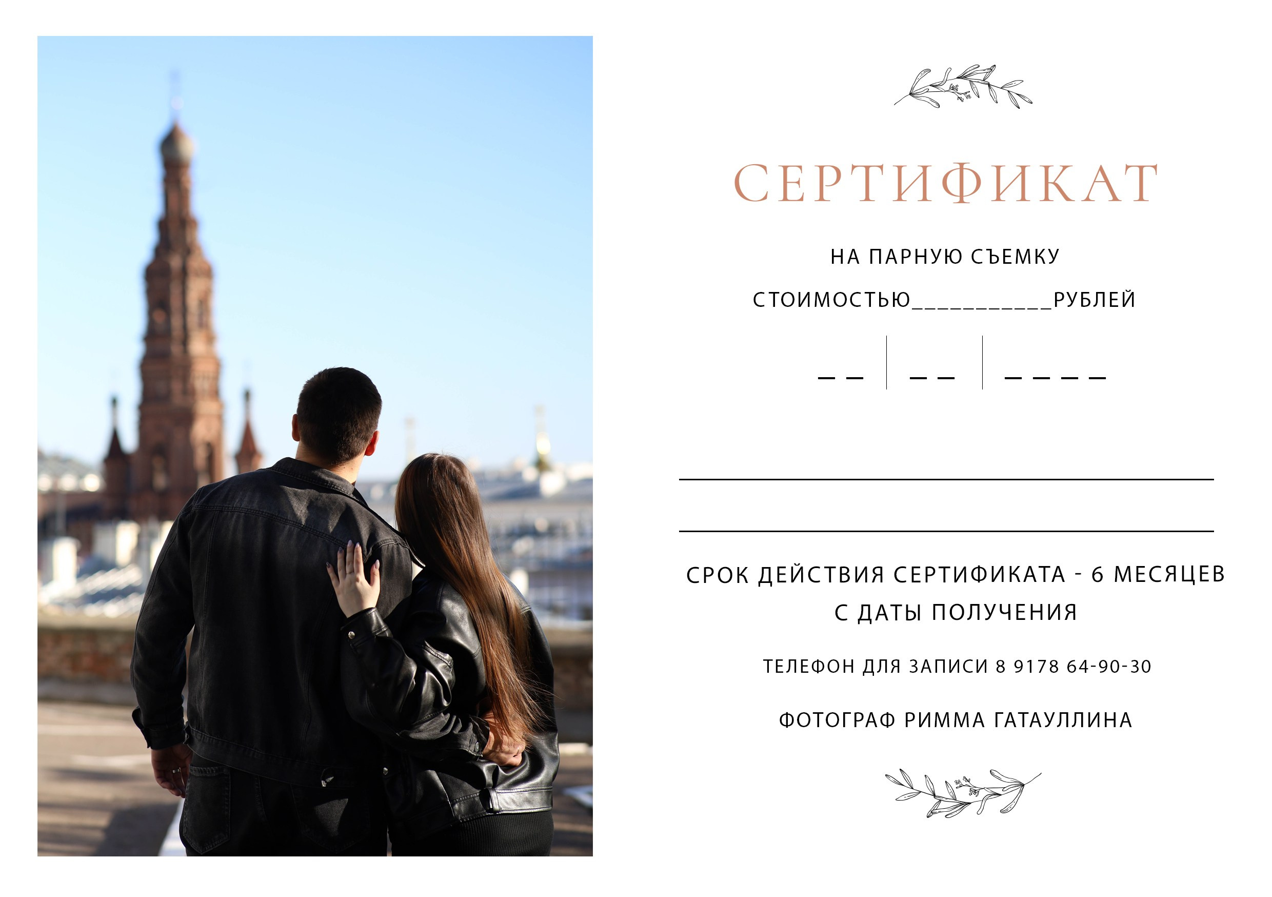 Подарочный сертификат. Ваш фотограф в Казани Римма Гатауллина