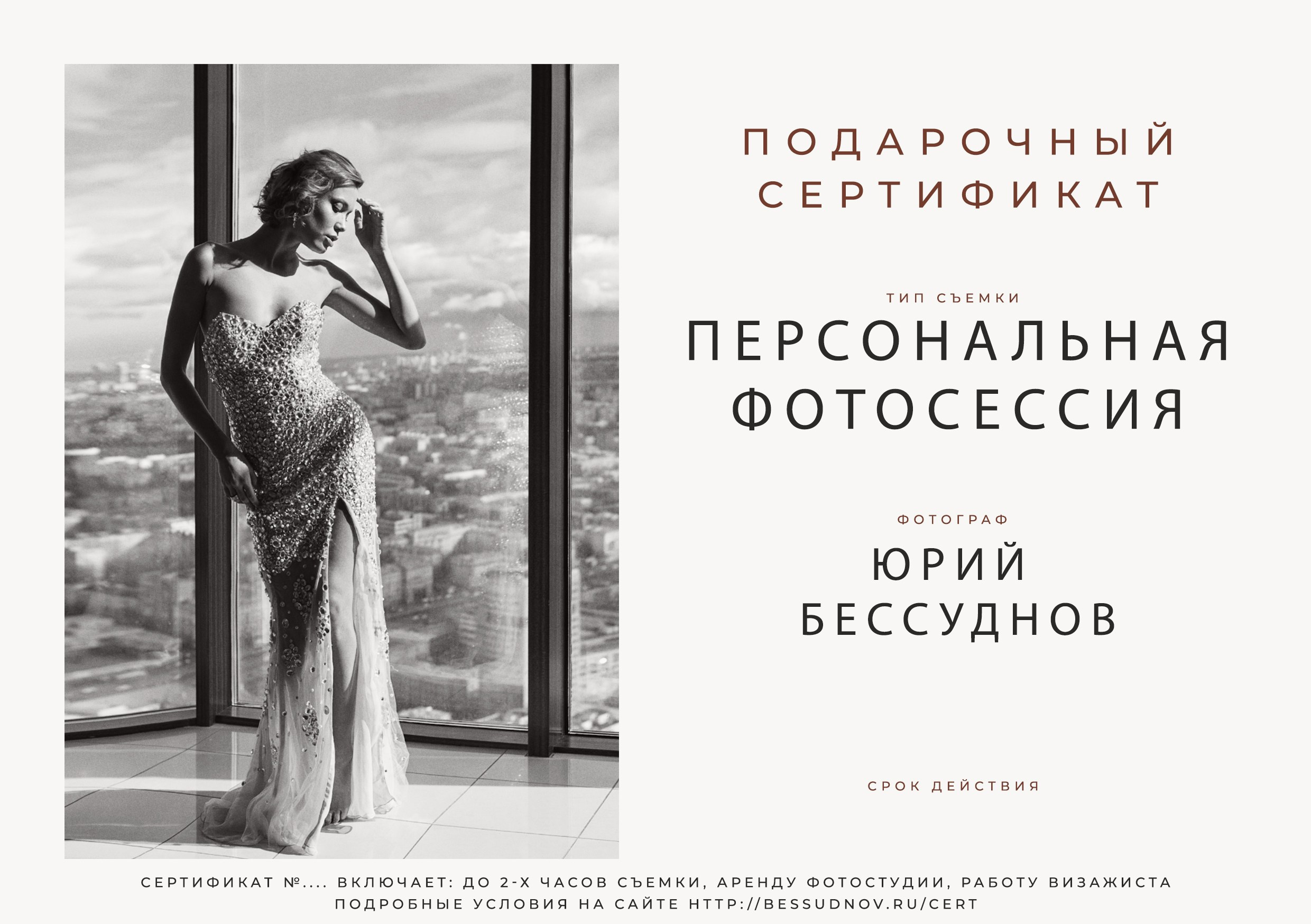 Подарочный сертификат. Профессиональный портретный фотограф в Москве Юрий Бессуднов