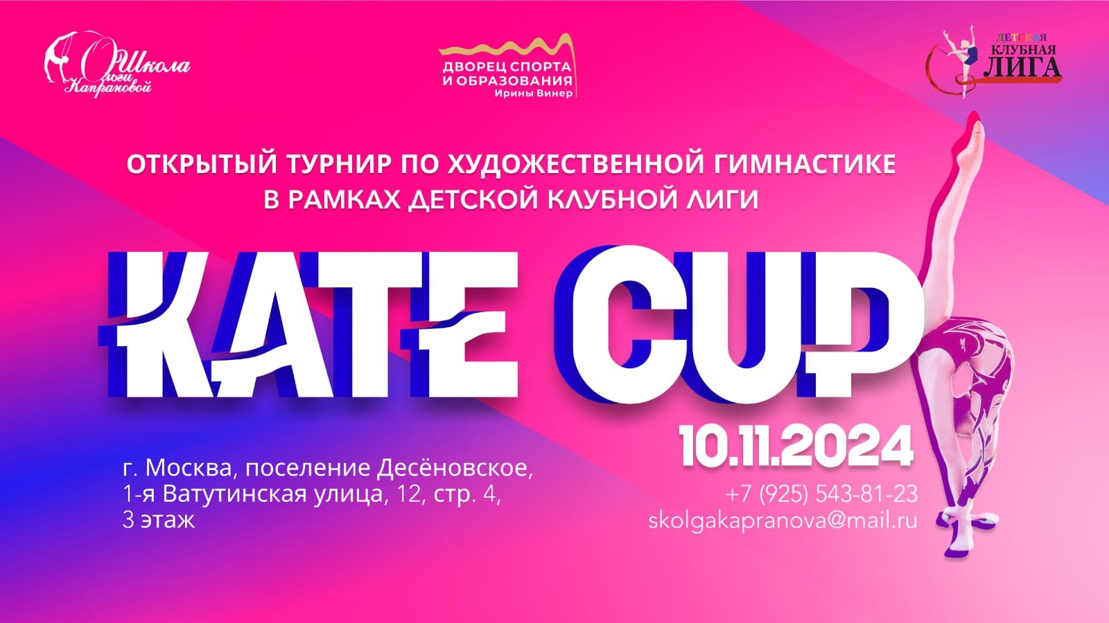 KATE CUP АСКХГ Открытый турнир по художественной гимнастике в рамках детской клубной лиги. АЛЕКСЕЙ ЗУЕНКОВ. ФОТО И ВИДЕОСЪЕМКА