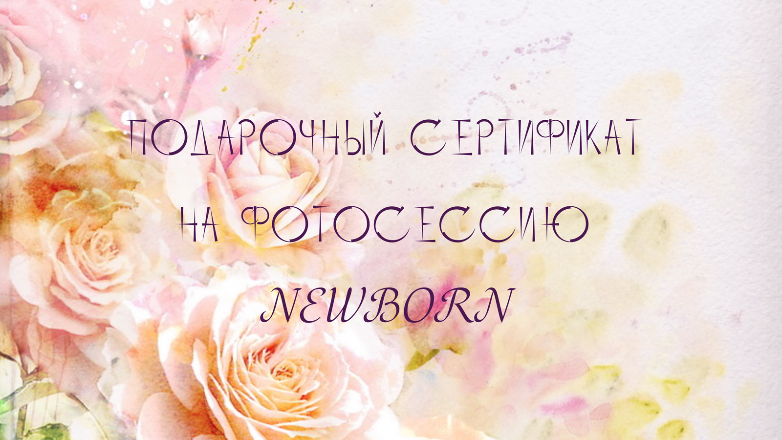 Подарочный сертификат для фотосессии беременности для фотосессии новорожденного для фотосессии крещения для фотосессии выписки из роддома подарочный сертификат на день рождения на выписку из роддому Подарочный сертификат на фотосессию в Брянске студийная фотосессия