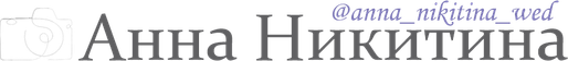 anna-nikitina-wed.wfolio.pro