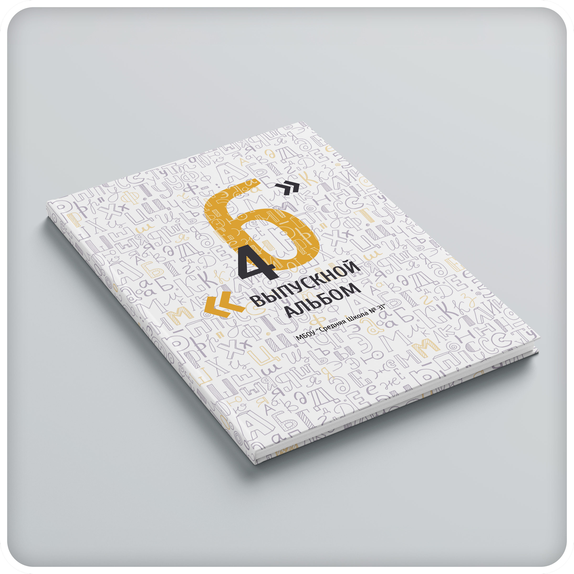 Альбомы Начальная Школа. Школьная и детская фотография. Москва и Московская Область