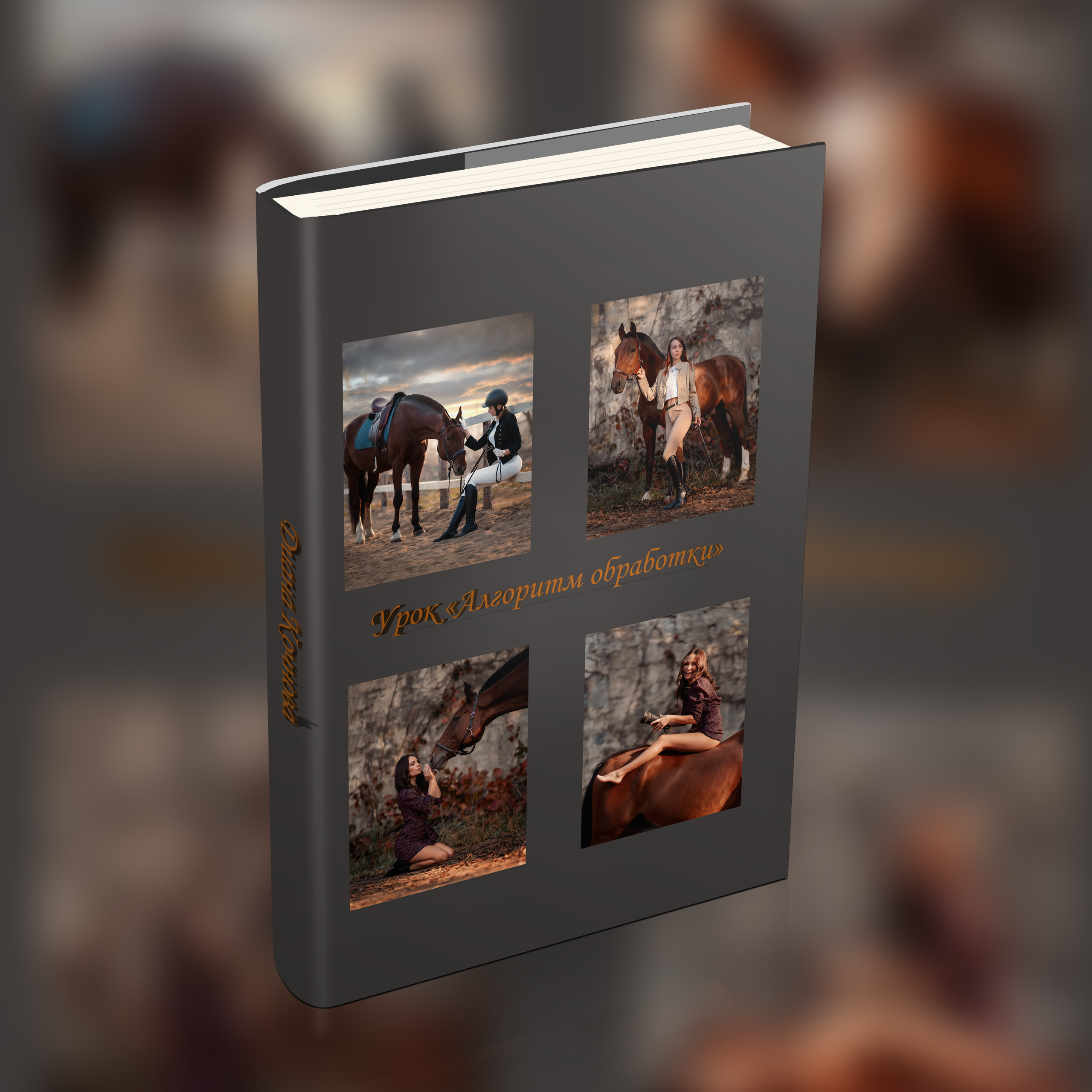 Обучение. Фотограф Кочнова Диана город Владивосток