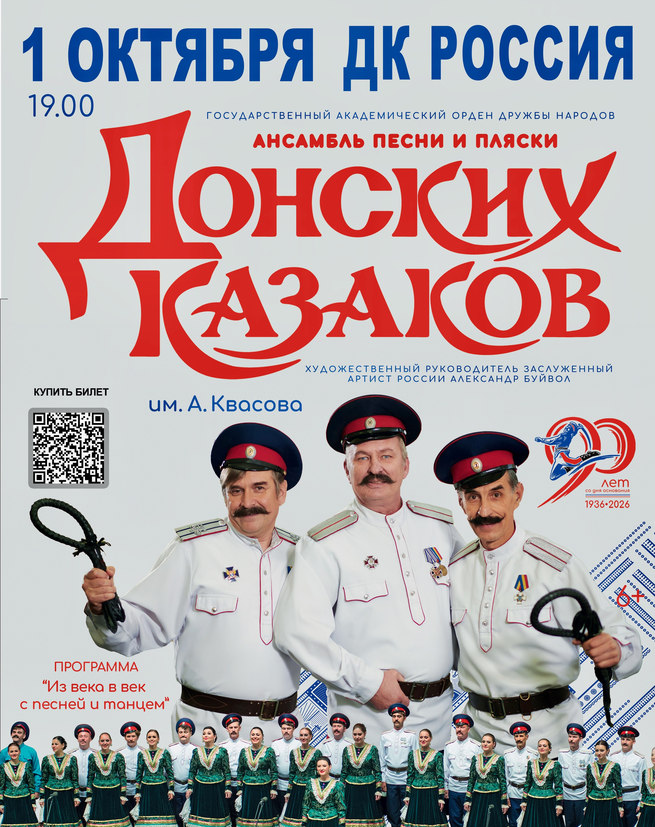 Юбилейный концерт ансамбля песни и пляски ДОНСКИХ КАЗАКОВ в Саратове 1 октября. Кубань-Концерт
