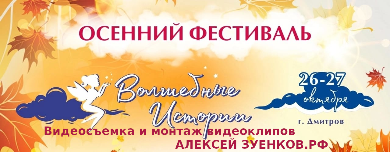 Волшебные Истории заказ видео. АЛЕКСЕЙ ЗУЕНКОВ. ФОТО И ВИДЕОСЪЕМКА