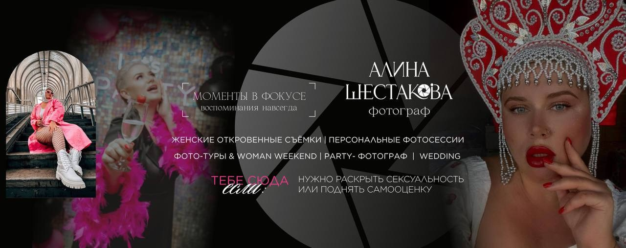 Контакты. Алина Шестакова —свадебный и женский фотограф в Краснодарском крае
