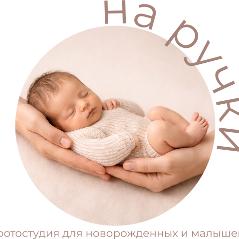 Контакты фотостудии На ручки. Фотостудия для новорожденных и малышей в Твери — На ручки