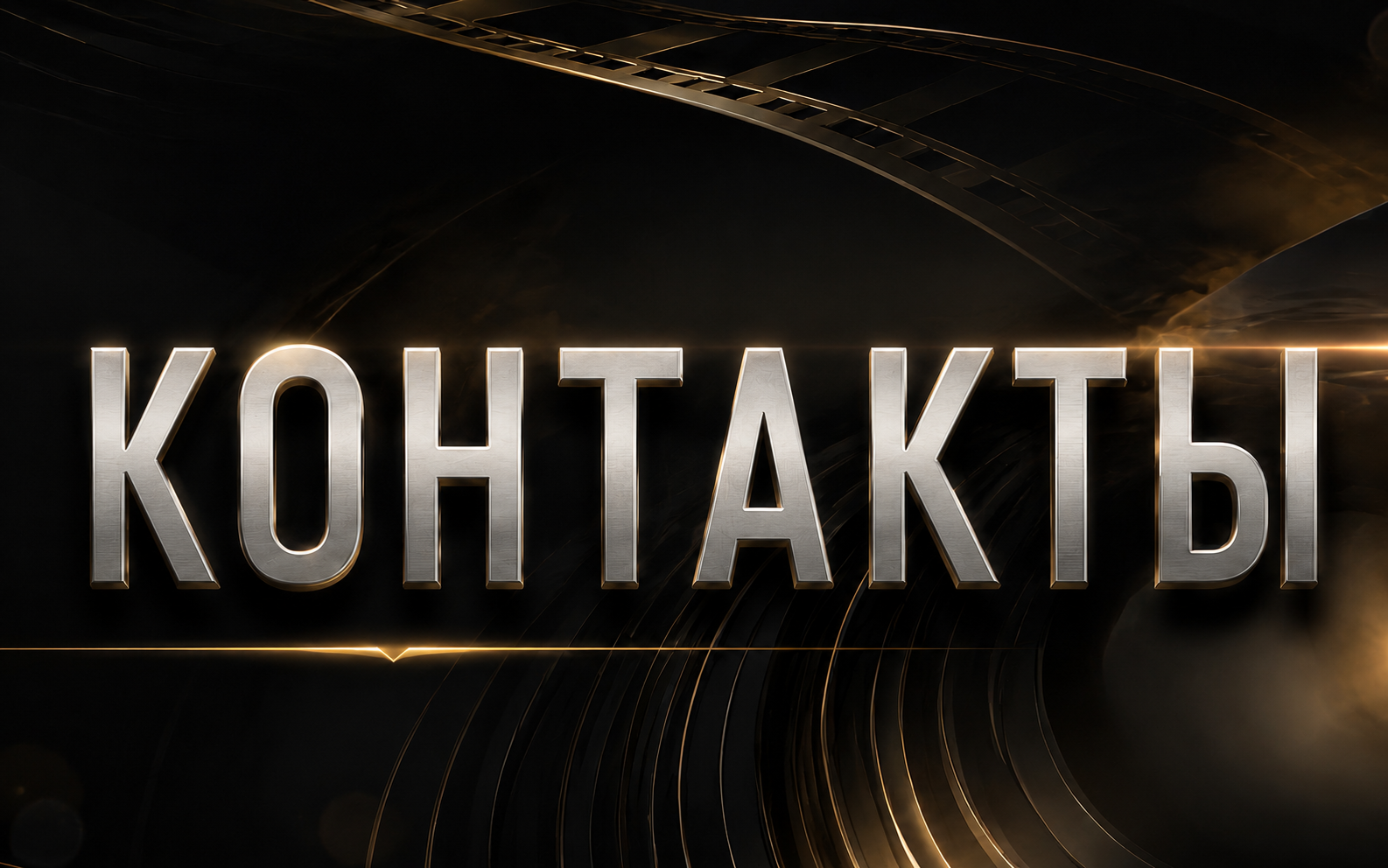 Контакты. ТитанФото Продакшн