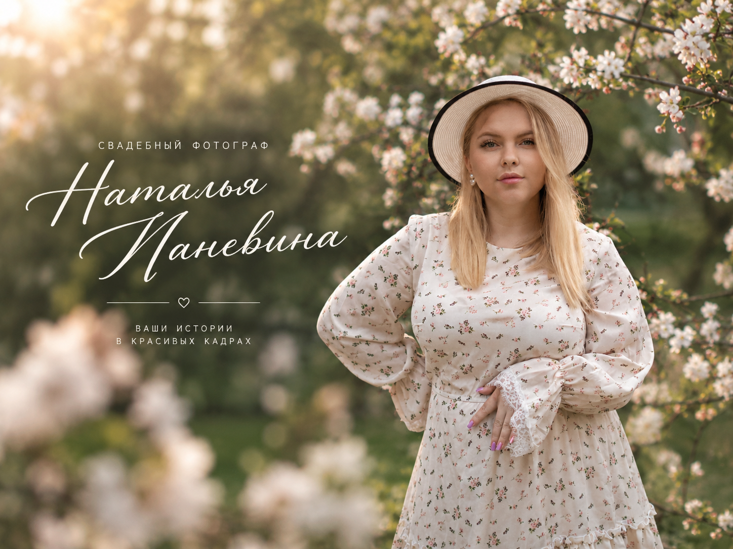 Контакты. Фотограф в Иркутской области Наталья Паневина