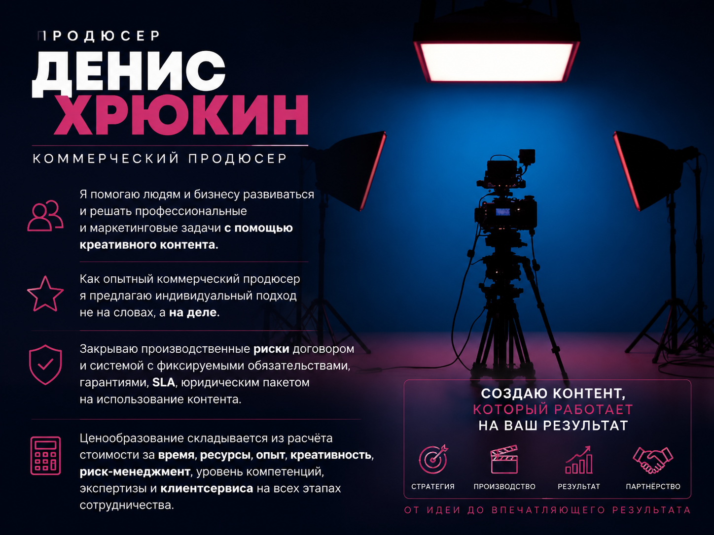 Денис Хрюкин, продюсер, режиссёр, контентмейкер, Москва, Санкт-Петербург