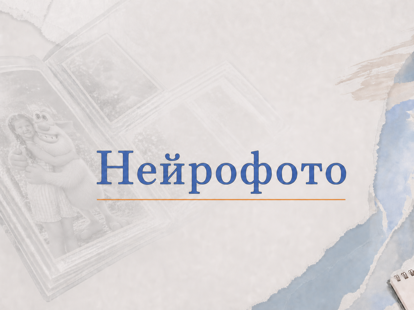 Альбомы школа. Николаева Виктория ваш фотограф в детский сад и школу в Краснодаре и по краю. Нейрофото, Открытки. Шарж. Дрим. Фотокнига. Сказка