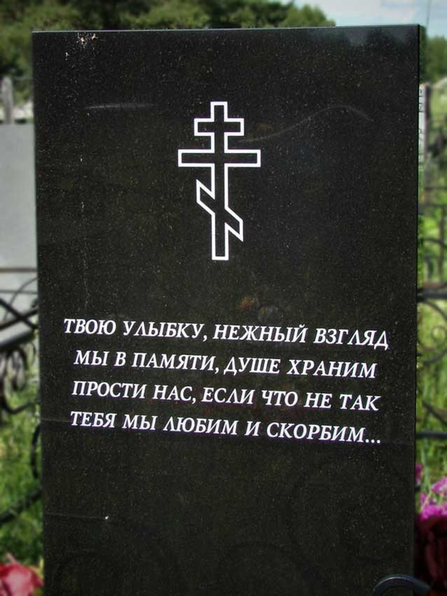 Эпитафии. Granum-memorial