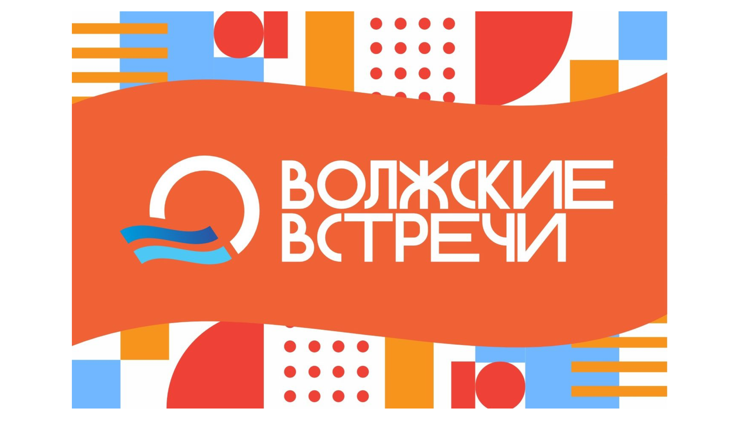 Международный фестиваль юношеских СМИ и киностудий «ВОЛЖСКИЕ ВСТРЕЧИ» в Тверской области