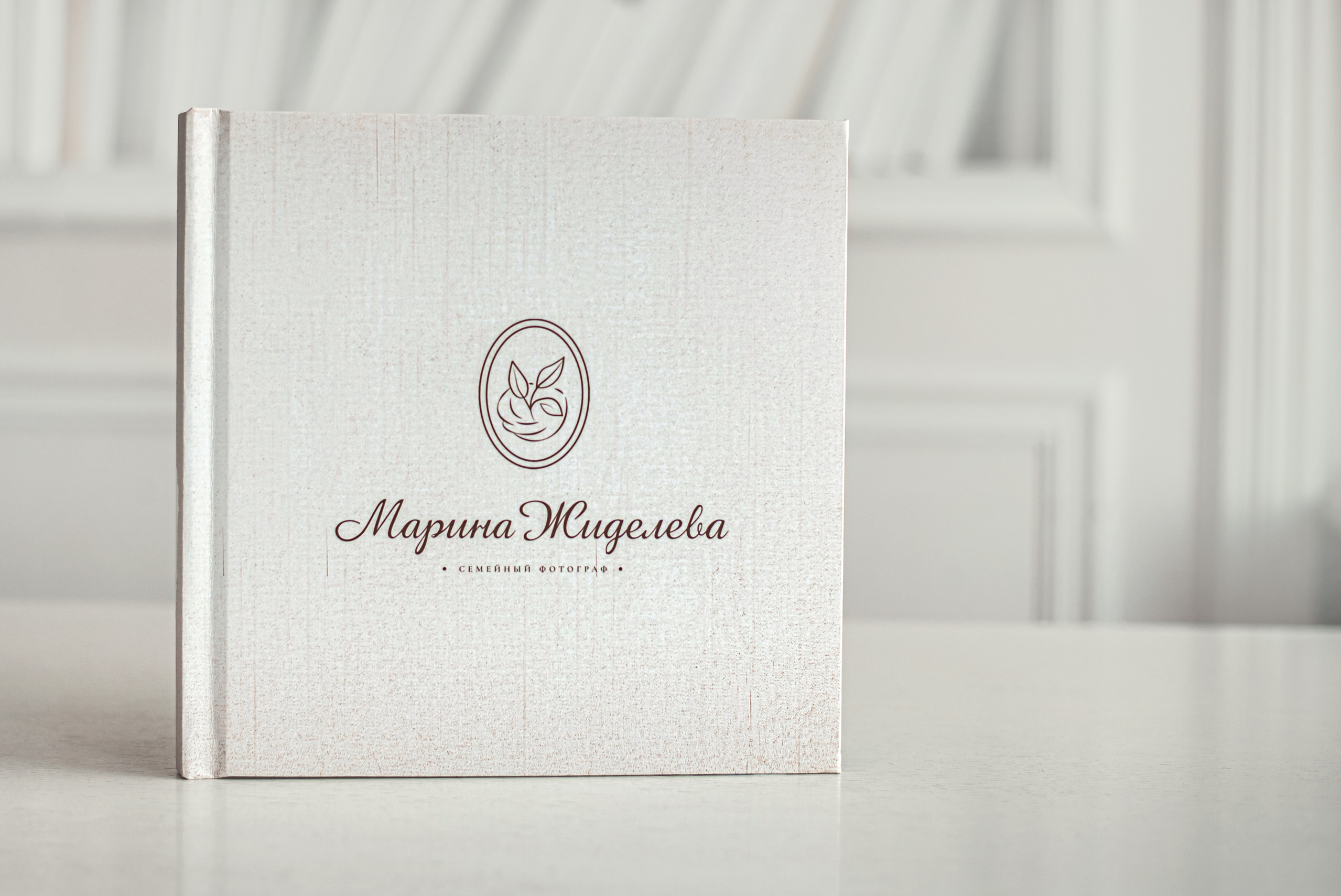 Фотокнига Сохраняя лучшие моменты. Душевная фотография от сердца к сердцу Марина Жиделева фотограф Москва