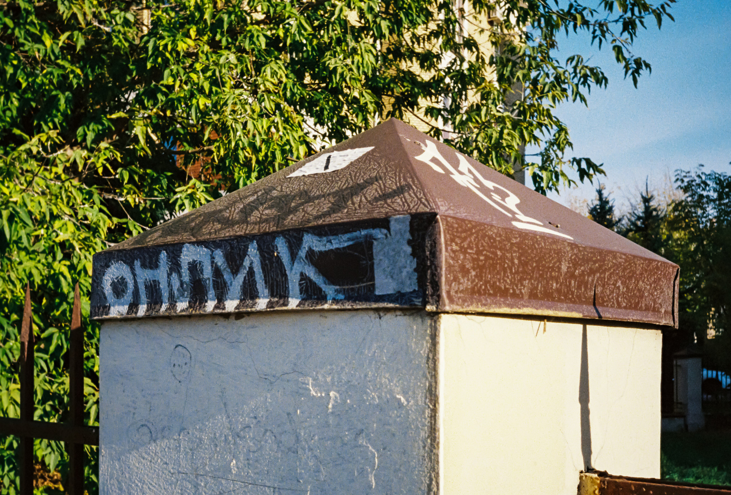 Графити на Ростовской набережной