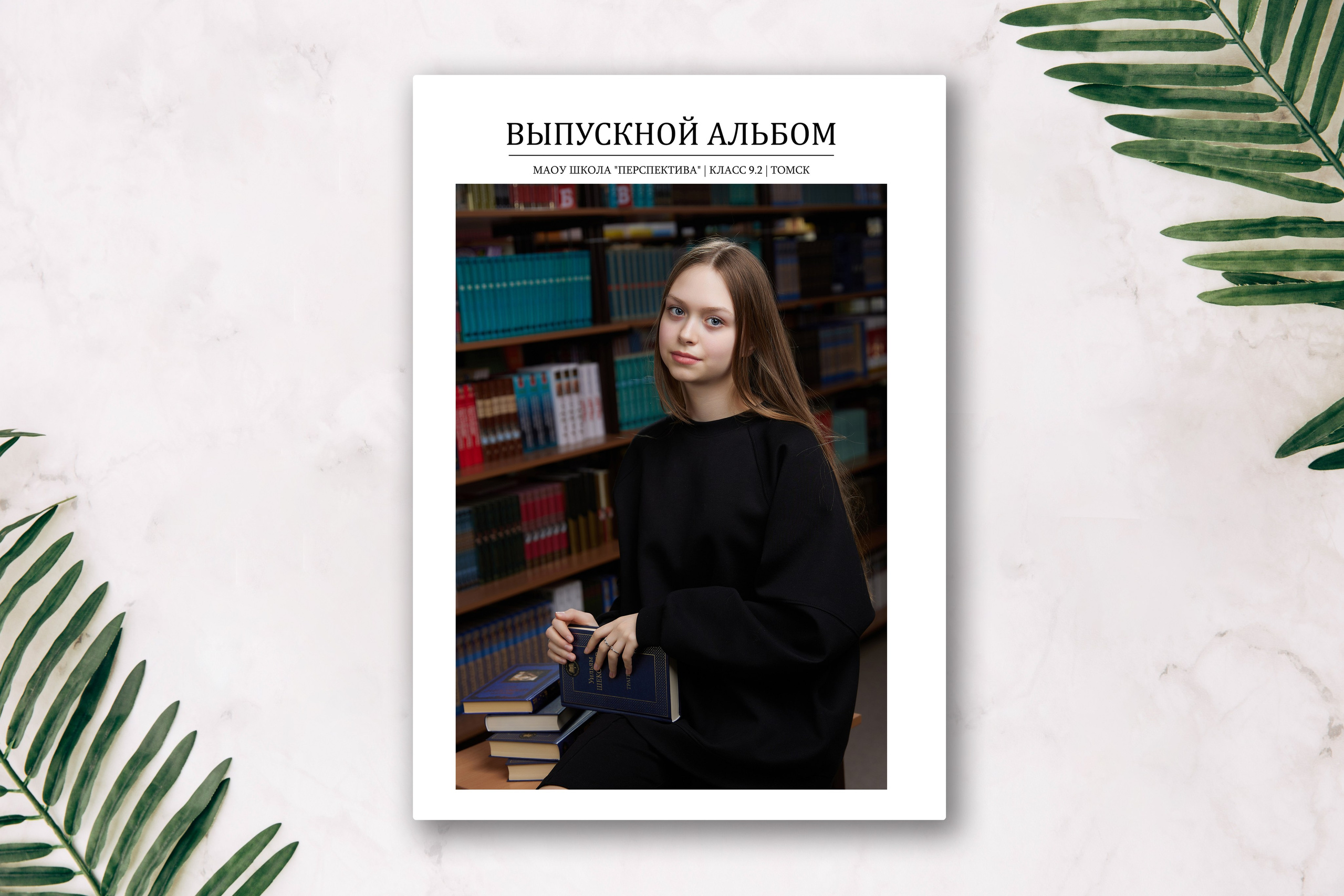 Альбом «Лайт». Выпускные альбомы в Томске. Фотограф Сергей Стёпин