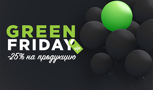 Зеленая Пятница Green Friday в Гринвей! -25% на выделенный ассортимент - читать новость на сайте дистрибьютора