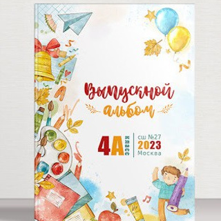 Выпускной альбом Цветной