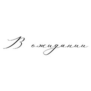 Тиснения базовые