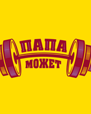 Папа может