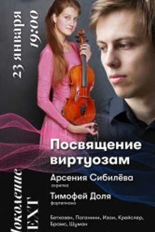Афиши. Арсения Сибилёва | скрипка