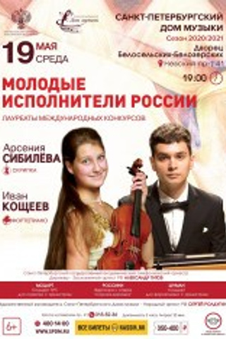 Афиши. Арсения Сибилёва | скрипка