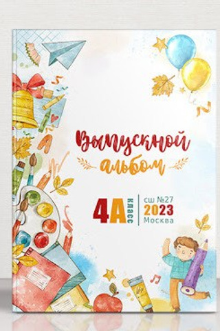 Выпускной альбом Цветной