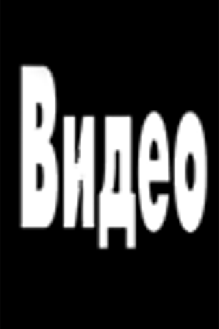 ВИДЕО  КЛИПЫ