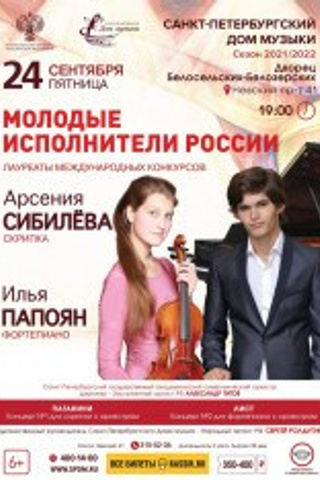 Афиши. Арсения Сибилёва | скрипка