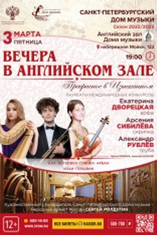 Афиши. Арсения Сибилёва | скрипка