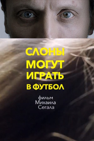Слоны могут играть в футбол