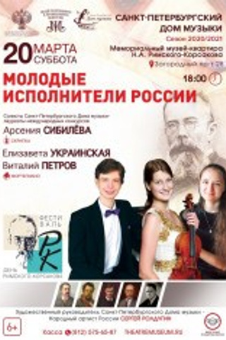 Афиши. Арсения Сибилёва | скрипка