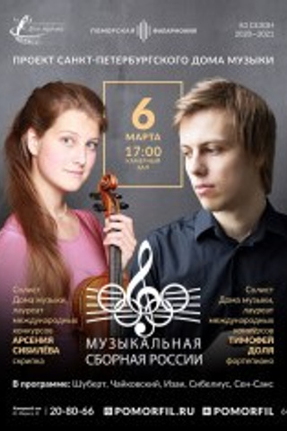 Афиши. Арсения Сибилёва | скрипка