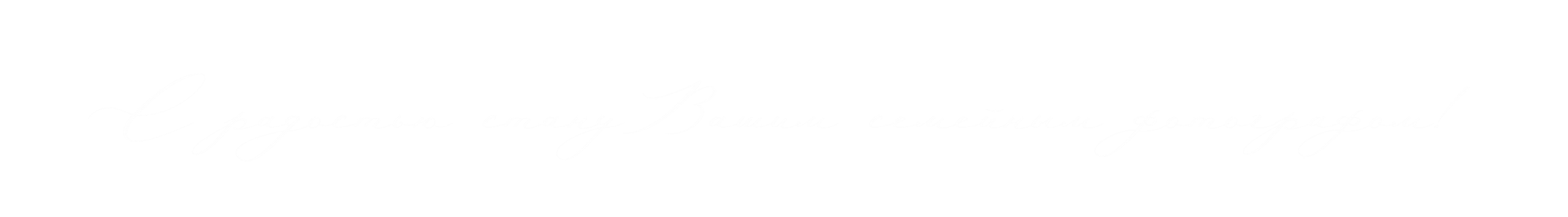 Елена Малахова. Семейный и детский фотограф. Омск