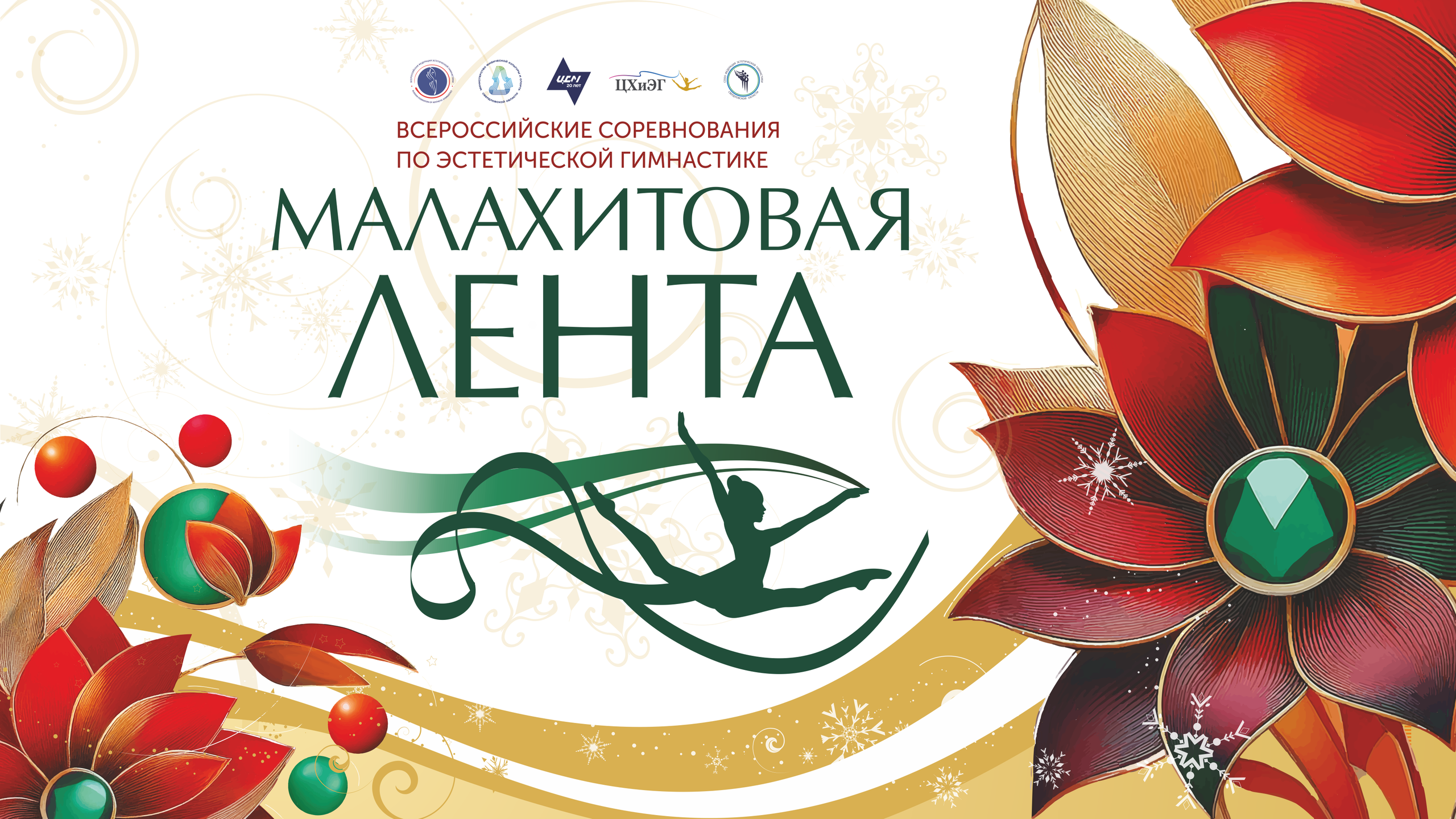 Всероссийские соревнования и открытый турнир «Малахитовая лента» по эстетической гимнастике. Спортивный фотограф Екатеринбург Онлайн трансляции
