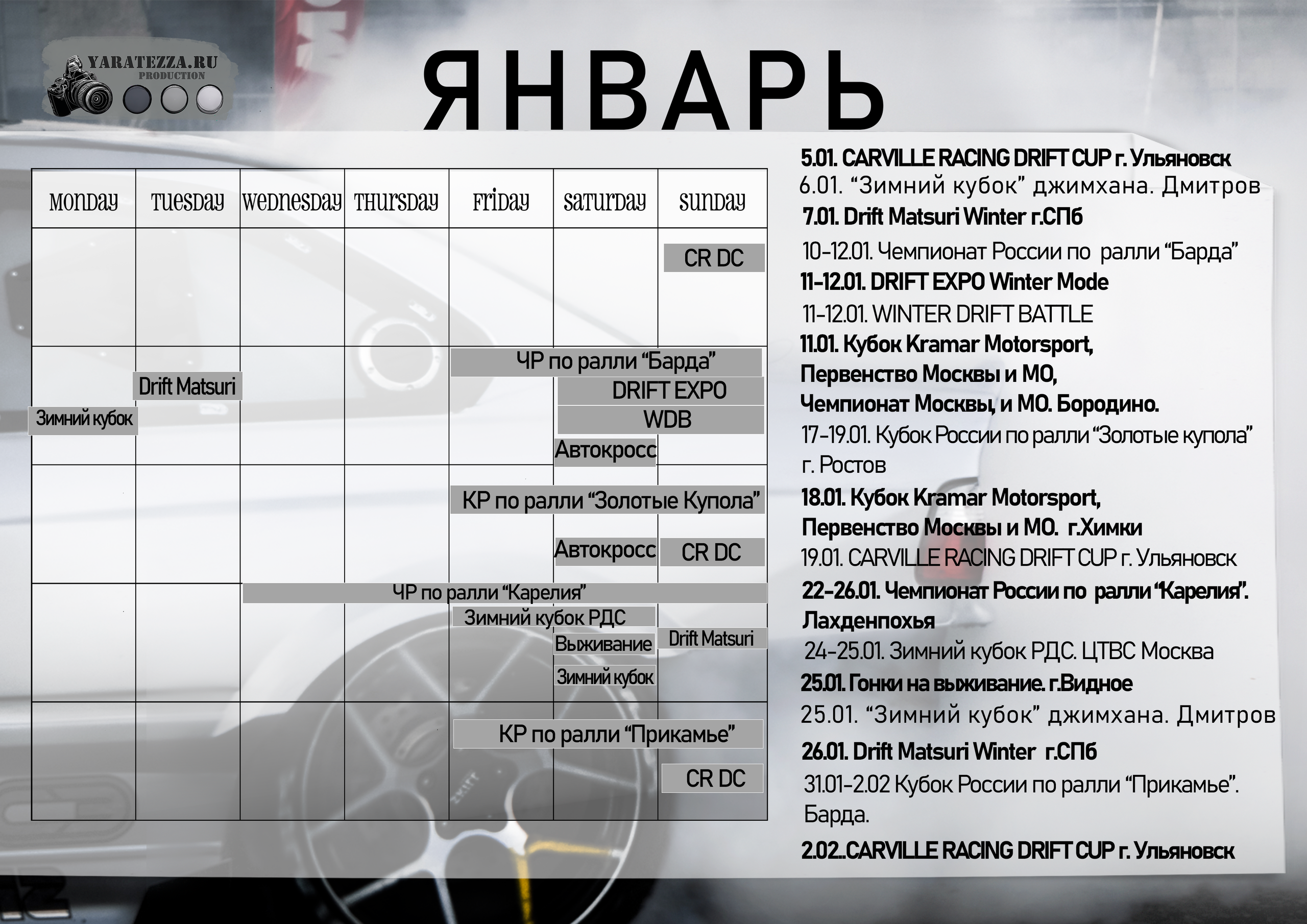 Соревнования в январе. Yaratezza production