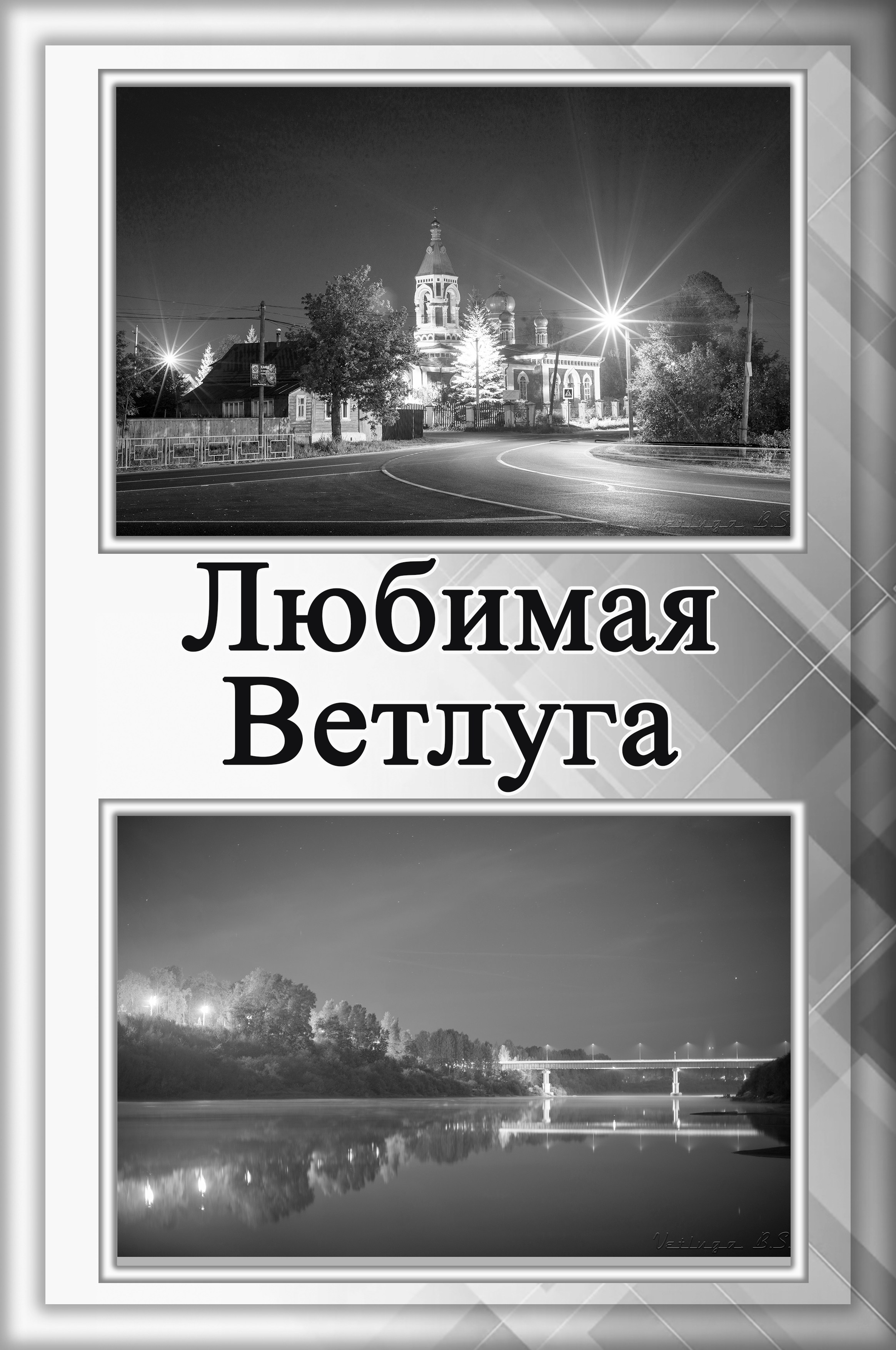 Фотограф в Ветлуге Сергей Белов (VETLUGA B.S.)