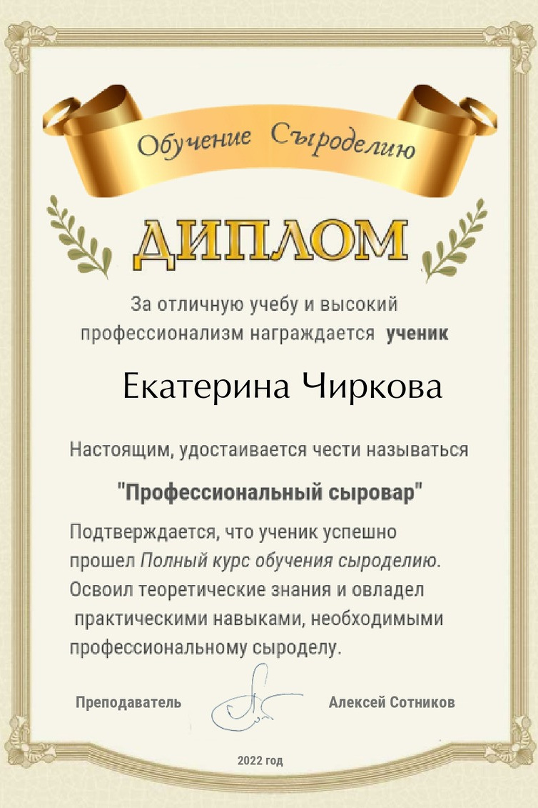 Сертификат об окончании Екатериной Чирковой курса Алексея Сотникова, СЫРОВЕРа