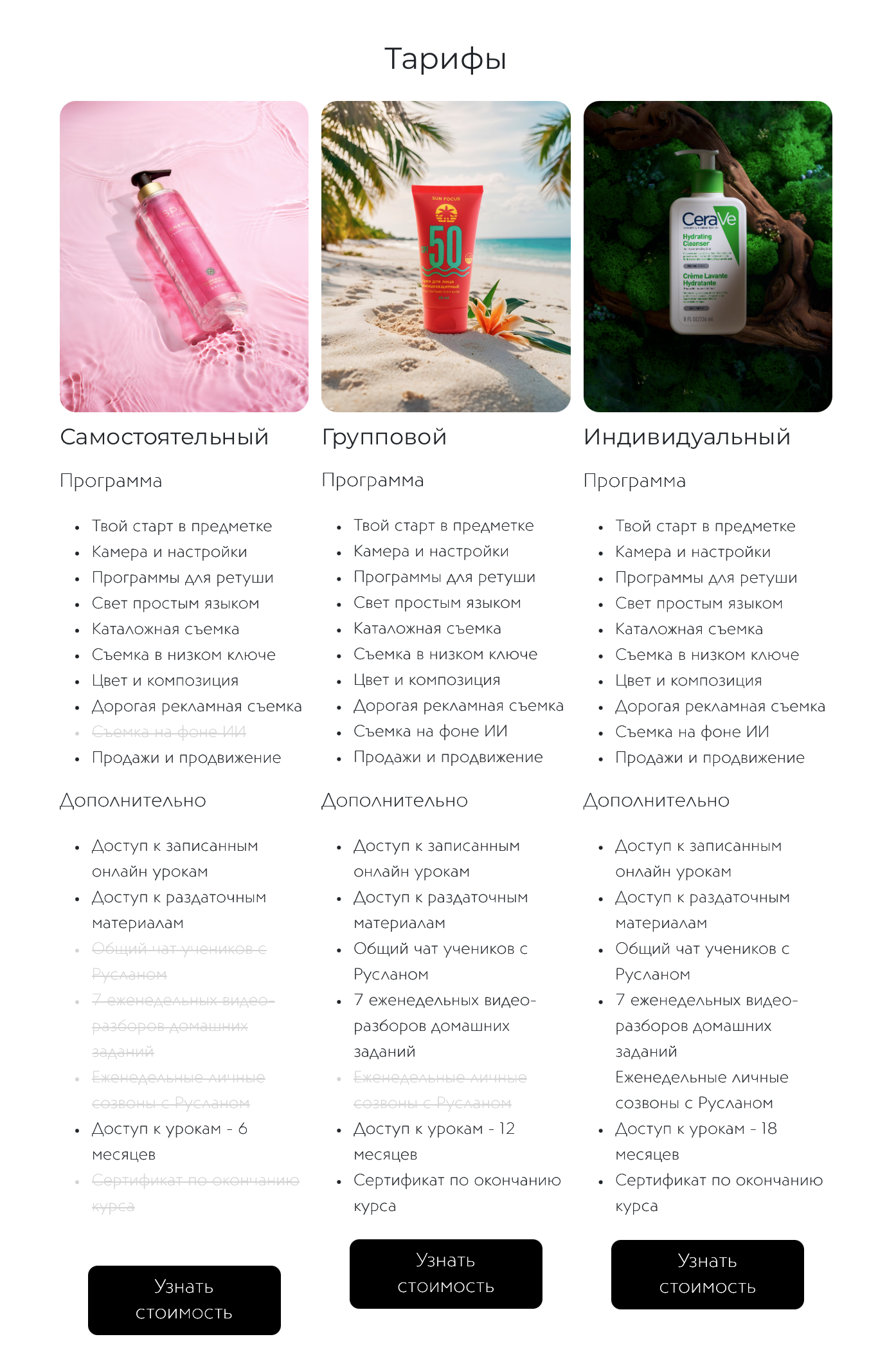 Скриншот тарифных планов онлайн-курса по предметной фотографии от Руслана Муратова (Himark.kz), без указания стоимости — только кнопки «Узнать стоимость»
