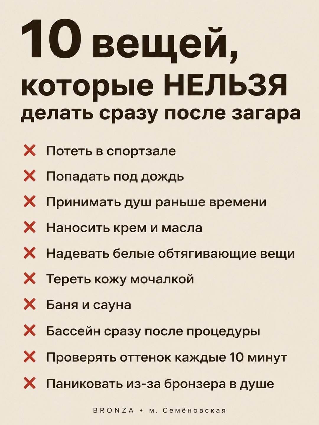 10 вещей, которые нельзя делать сразу после моментального загара. Студия моментального загара Bronza. Моментальный безопасный загар в Москве