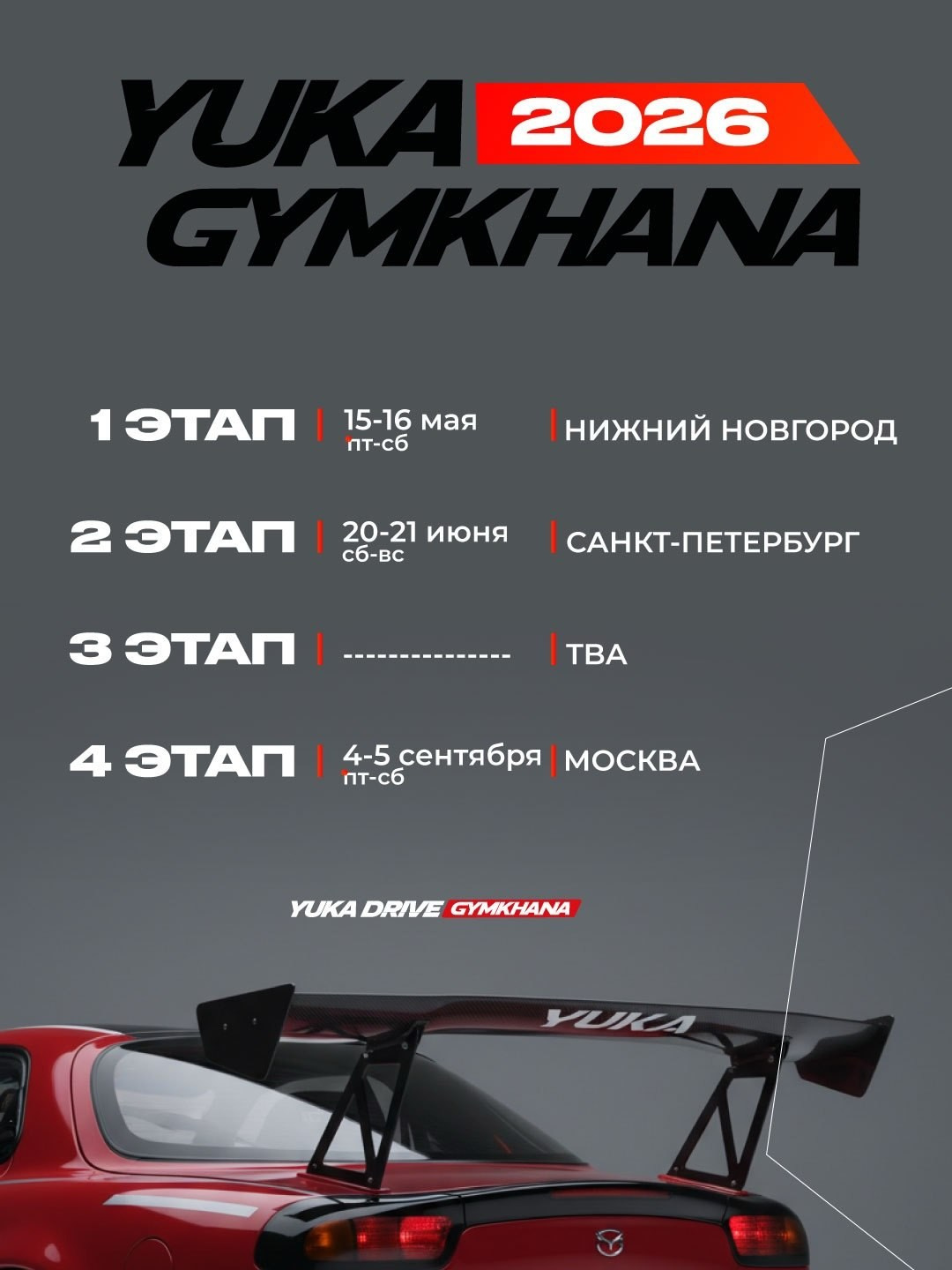 Расписание соревнований сезона 2026. Moscow Raceway (MRW), ADM Raceway, IGORA Drive и не только