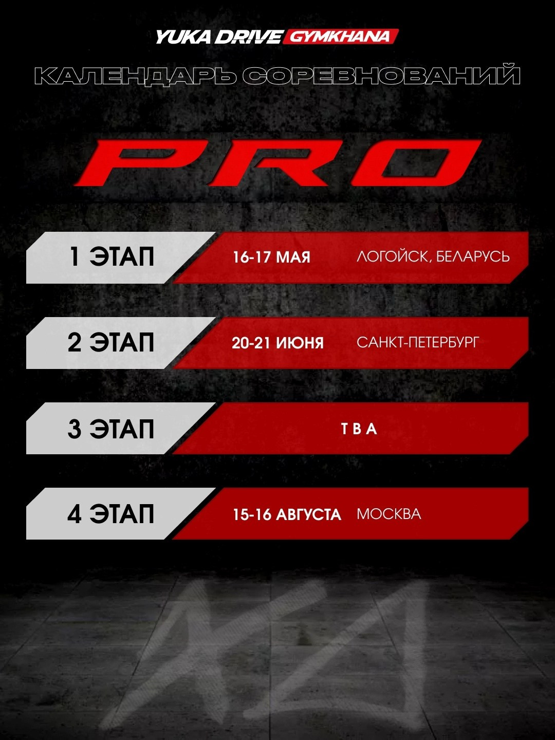 Расписание соревнований сезона 2026. Moscow Raceway (MRW), ADM Raceway, IGORA Drive и не только