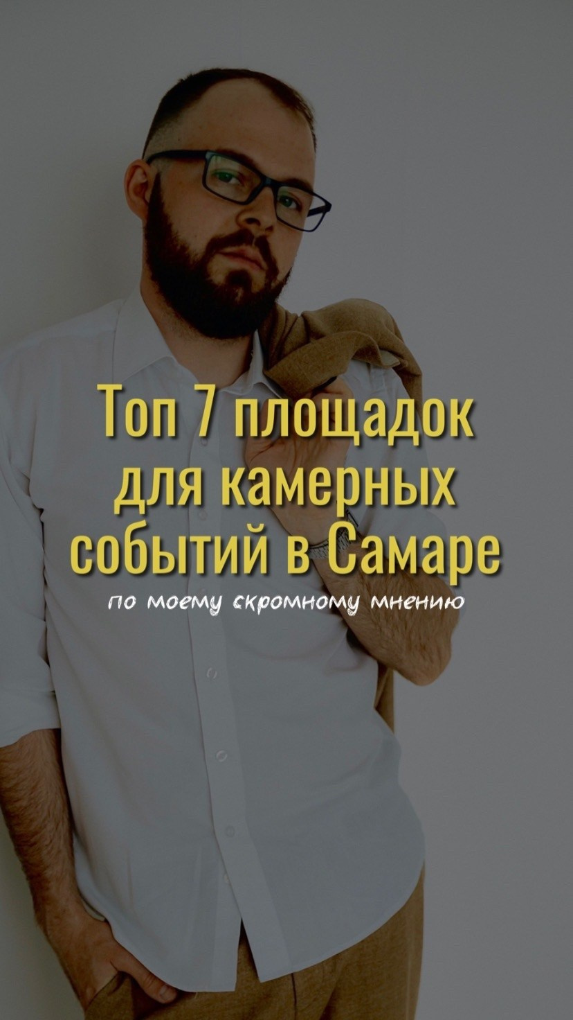 Топ7 площадок для камерных событий в Самаре. Свадебный видеограф и свадебный фотограф в Самаре Олег Слеб