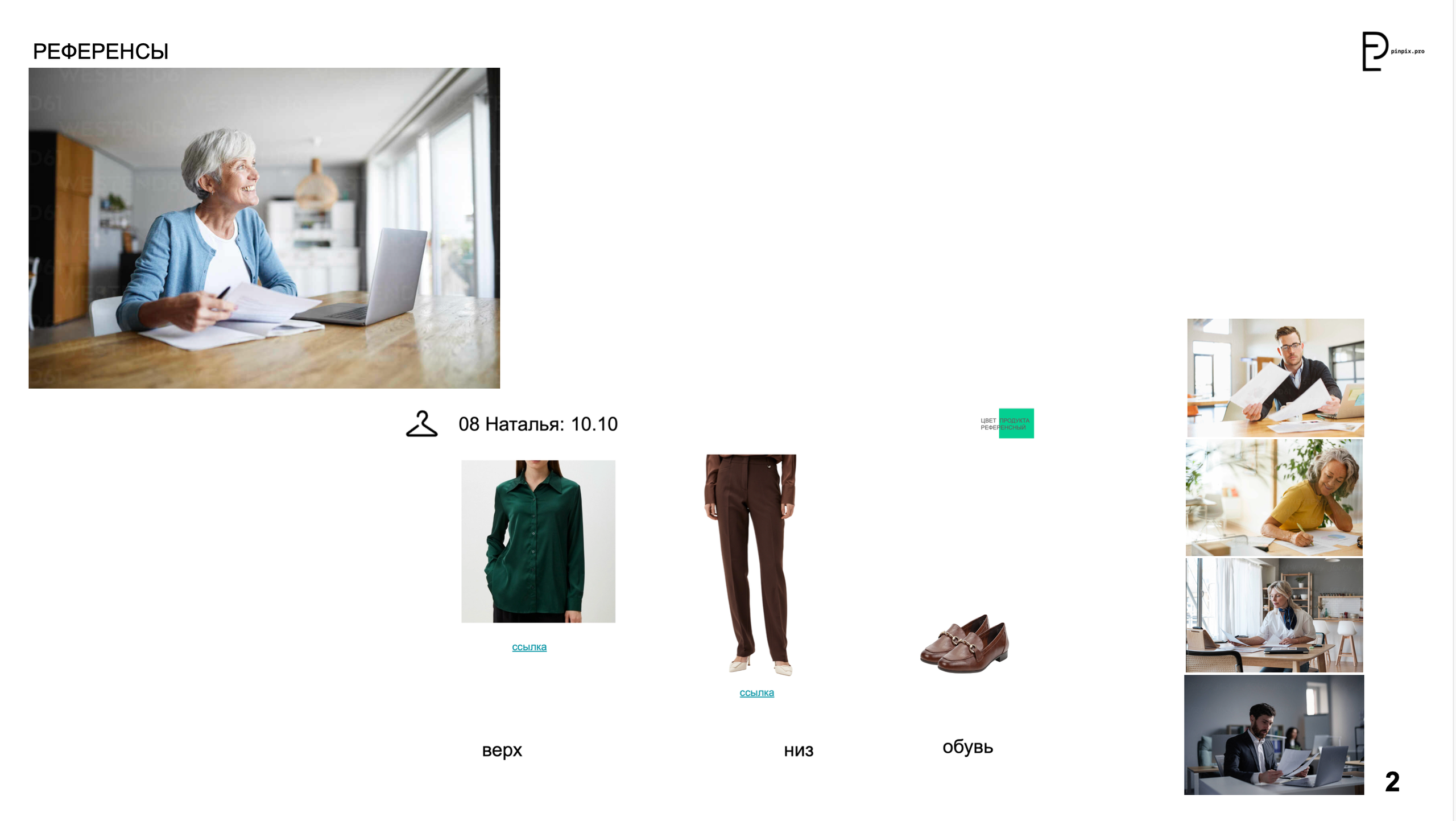 Референсы для съёмки: женщина за ноутбуком с бумагами, зелёная рубашка, коричневые брюки и обувь