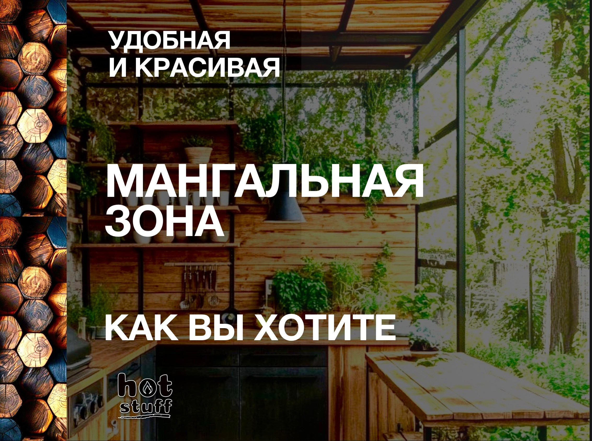 Мангал, банный чан, беседка