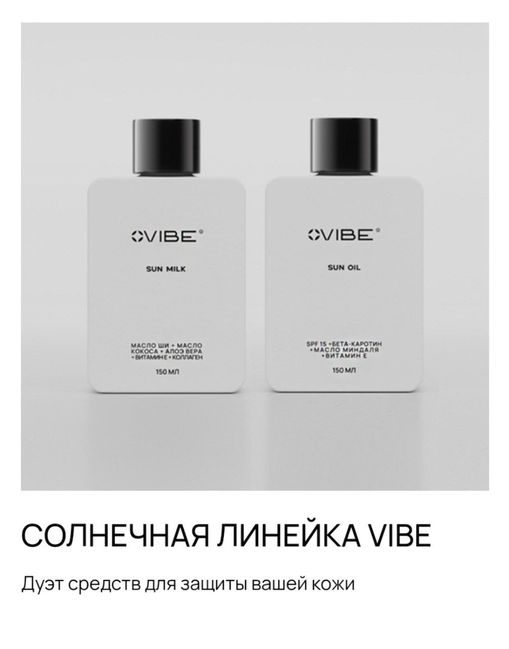 Уход за телом и уходовая косметика. Сайт-магазин продукции компании VIBE. Предложение о партнерстве