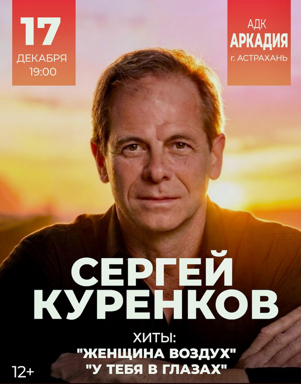 Концерт Сергея Куренкова в Астрахани 17 декабря. Кубань-Концерт
