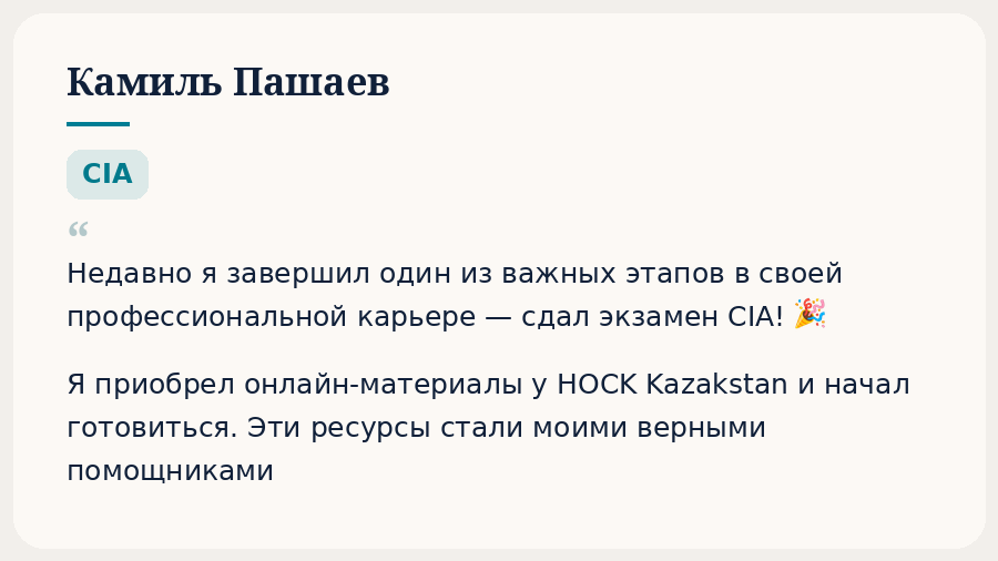 Отзывы. HOCK Kazakhstan — подготовка к международным сертификациям CIA, CMA и DipIFR для аудиторов, бухгалтеров и финансовых специалистов