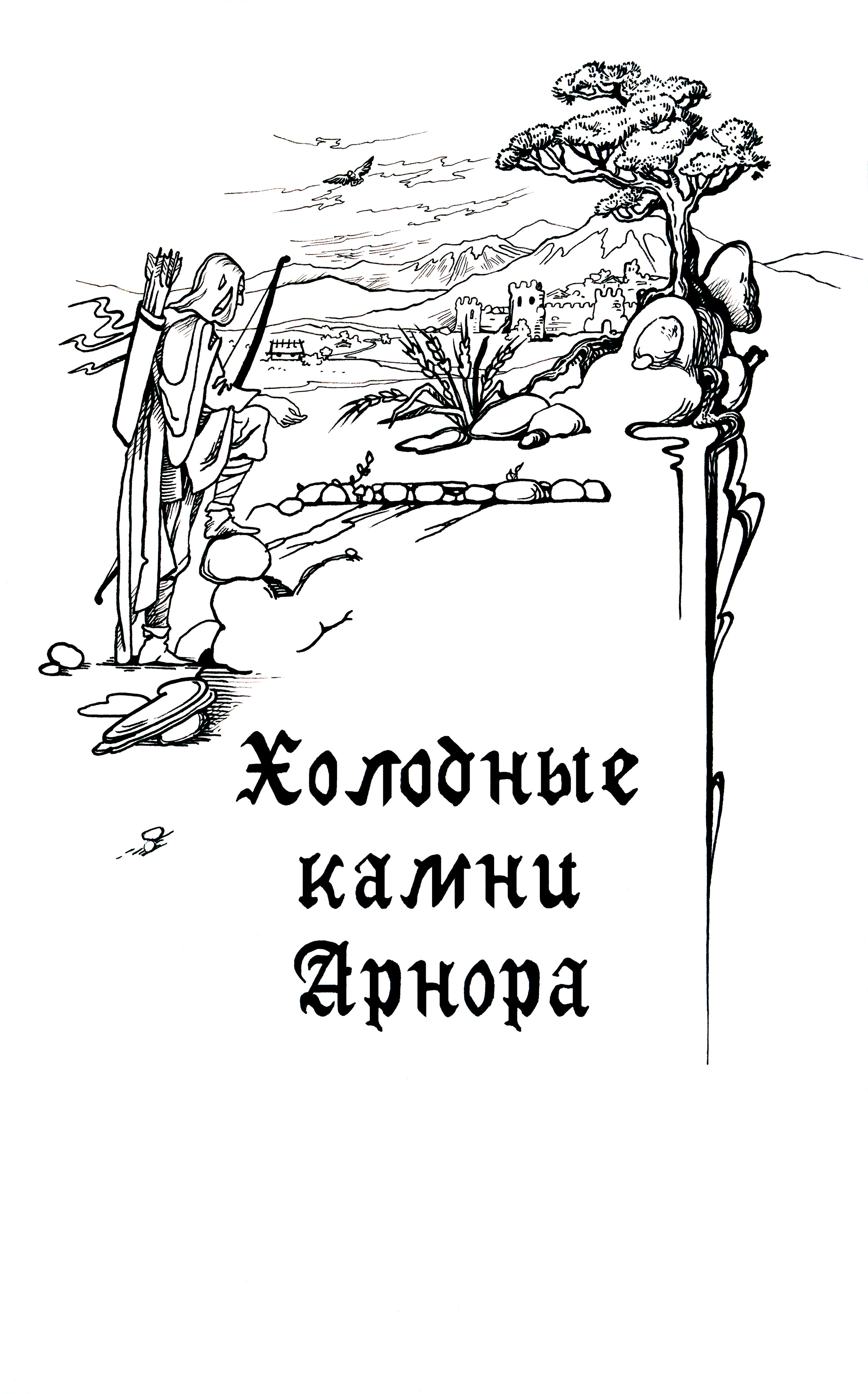 Иллюстрации к роману «Эльф среди людей». Картины — акварельная живопись и графика. Готовые картины и работы на