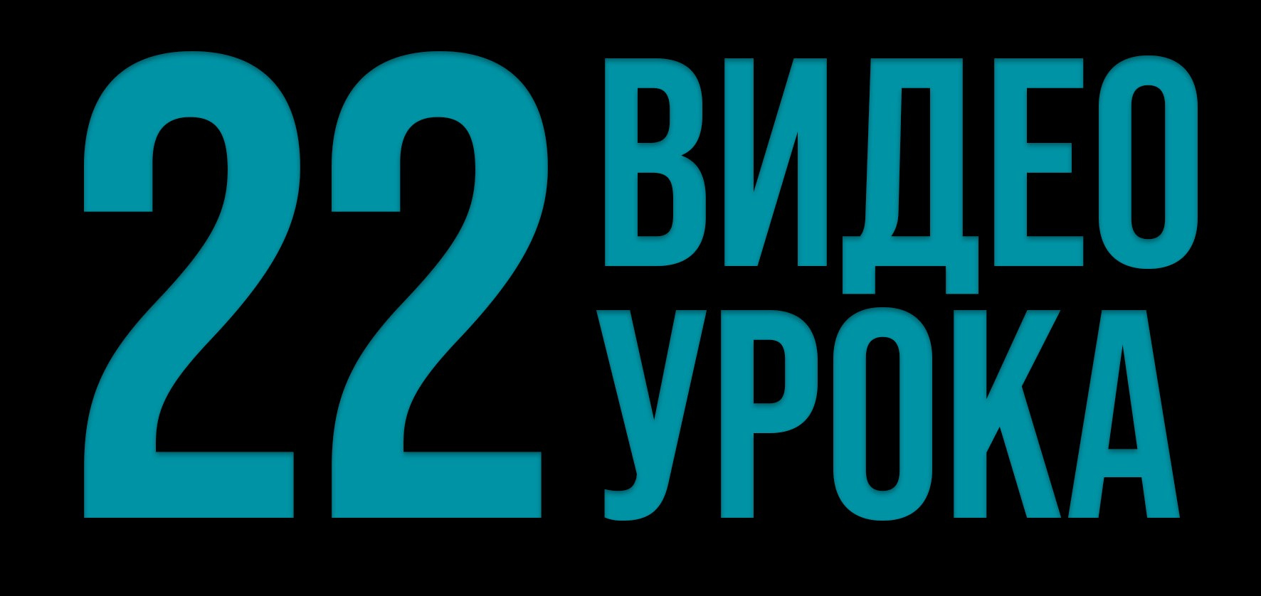 22 подробных видео-урока с простой теорией и работающими алгоритмами